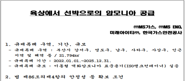 부산 암모니아 친환경에너지 규제자유특구 실증특례 이용자 고지